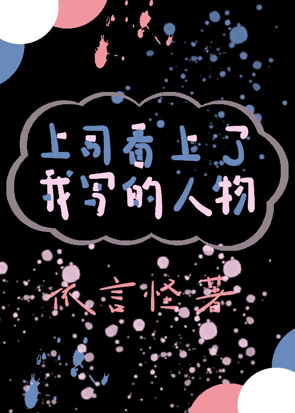 上司看上我写的人物