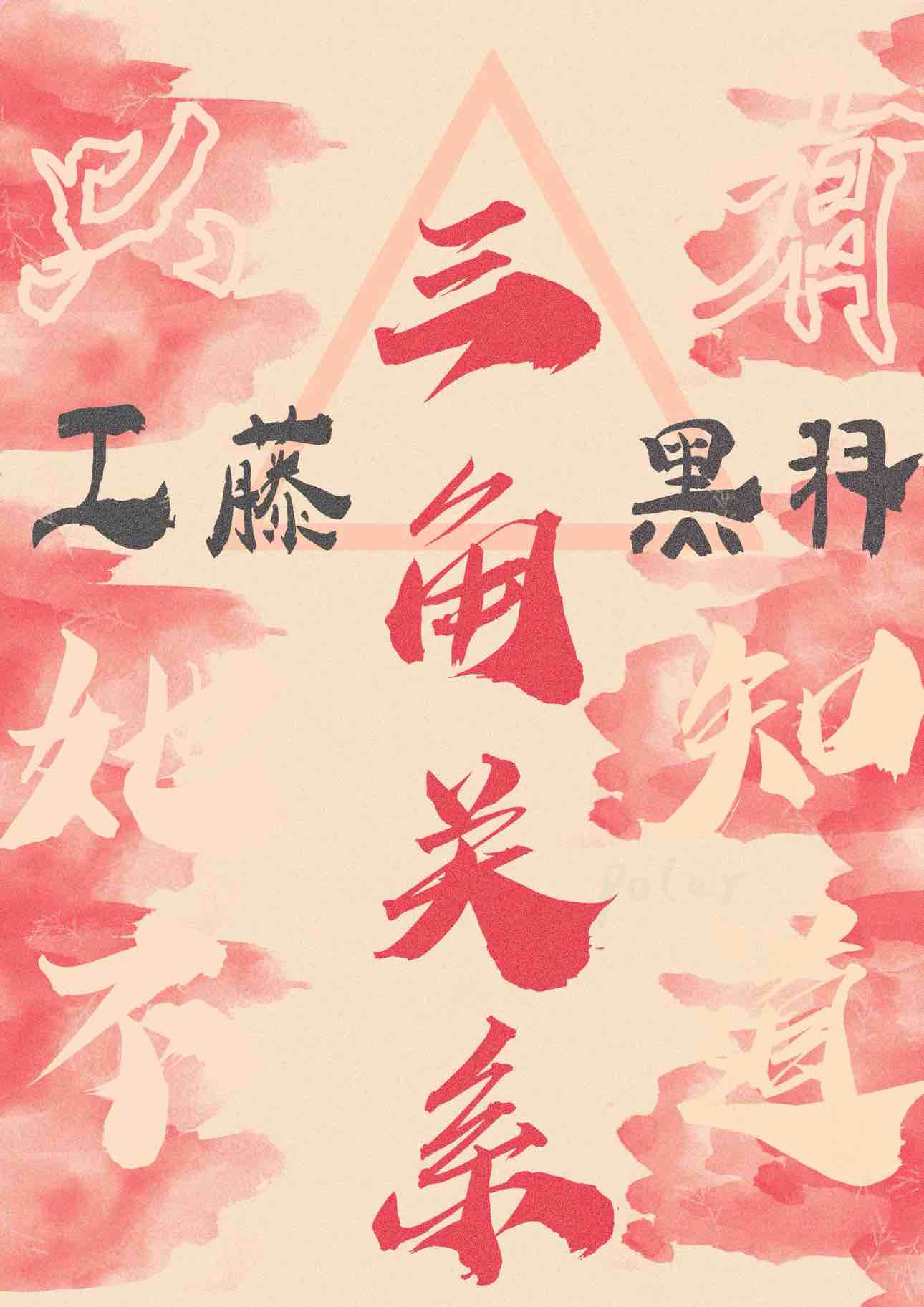 只有她不知道的三角关系