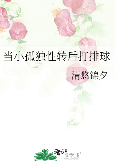 当小孤独性转后打排球