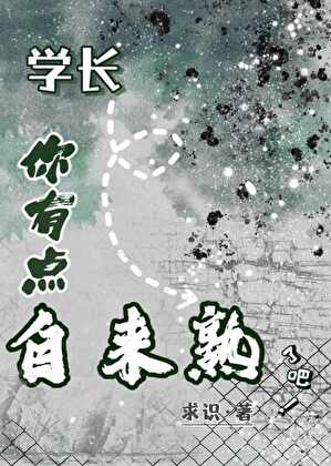 学长你有点自来熟了吧