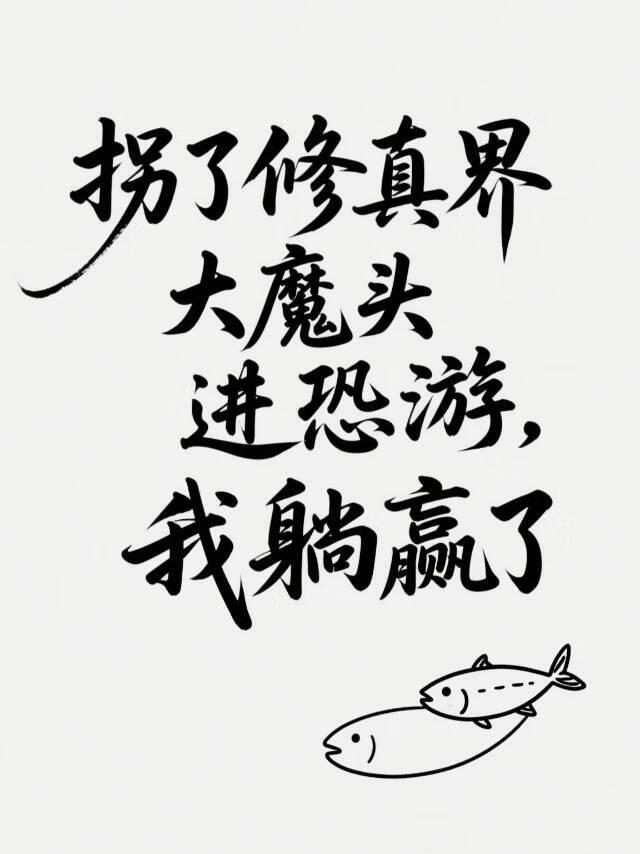 和修真界大魔头在恐游谈恋爱