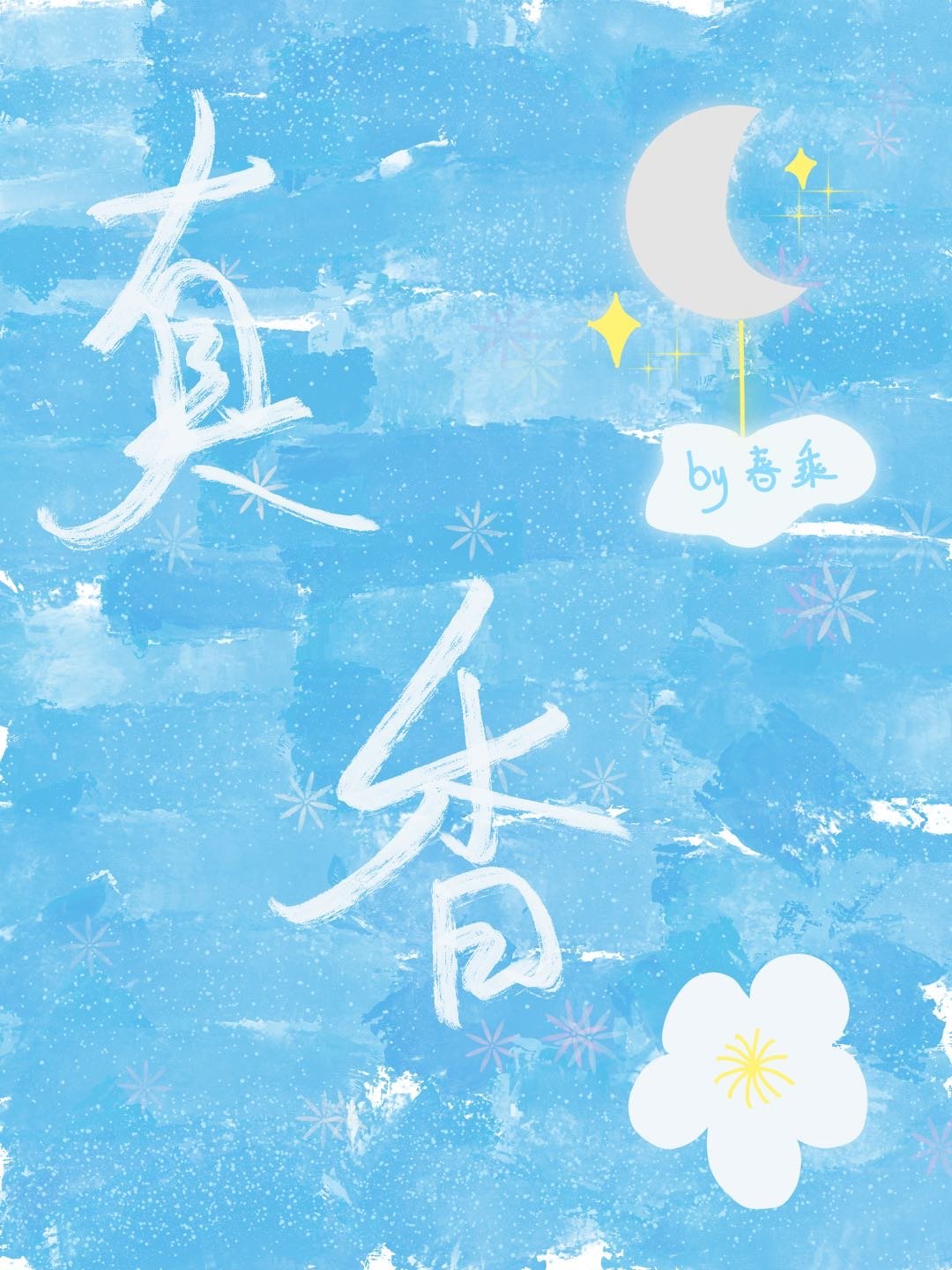 豪门联姻后我真香了小说