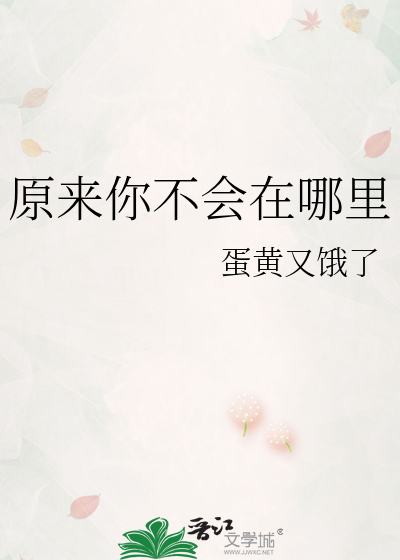 原来你也在这里从不曾离去