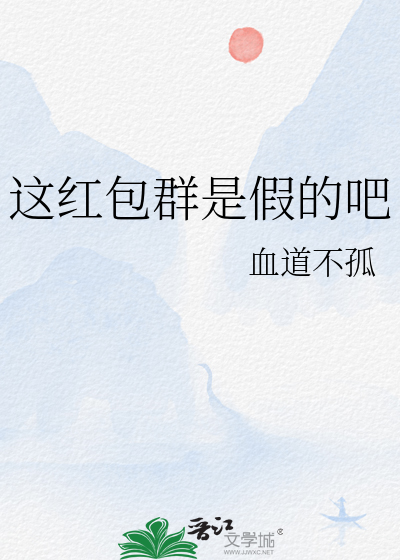 这红包群是假的吧英文