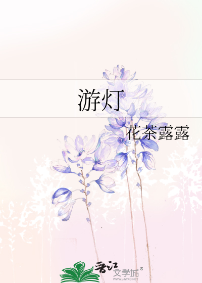 游灯是什么意思