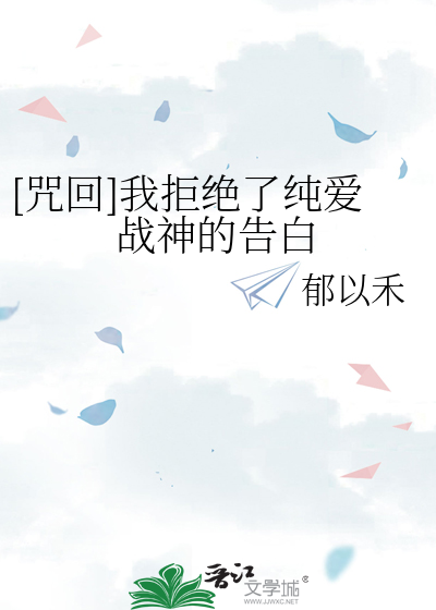 [咒回]我拒绝了纯爱战神的告白