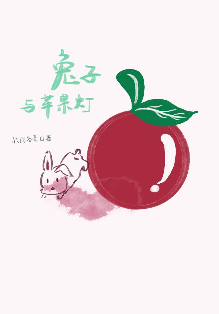 兔子与苹果灯
