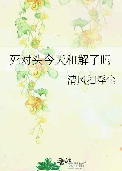 死对头今天和解了吗