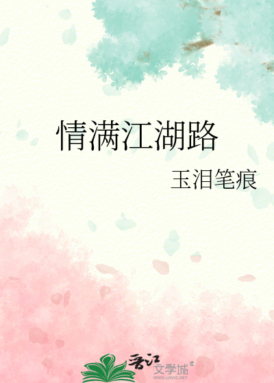 情满春江水歌曲