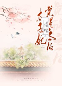 太子妃起居录(重生)