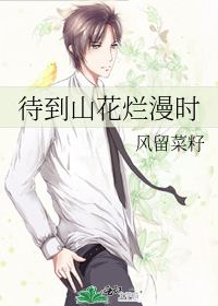 待到山花烂漫时她在丛中笑的理解