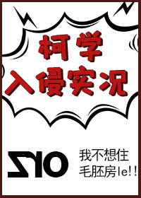 柯学入侵三次元46