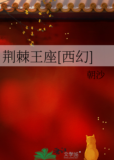 荆棘王座有第二部吗