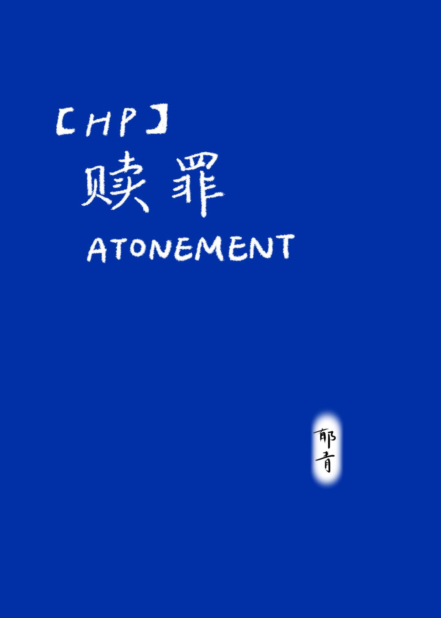 hp赎罪百度云下载