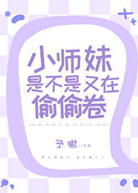 小师妹是不是又在偷偷卷全文免费
