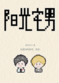 阳光宅男