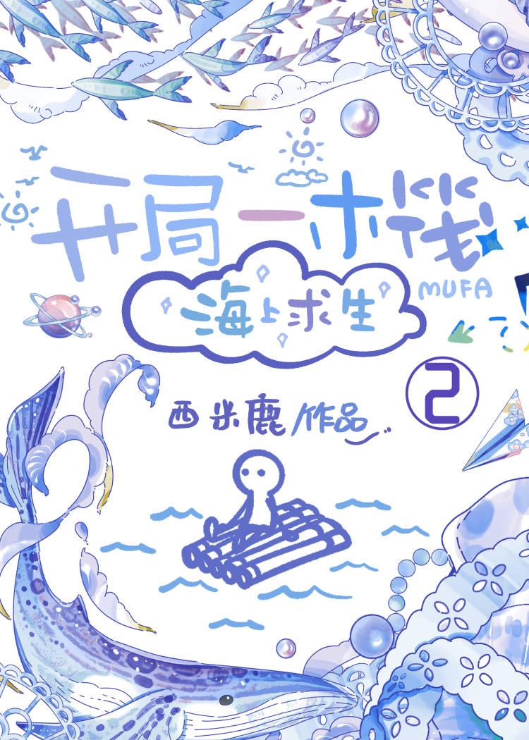 开局一木筏[海上求生