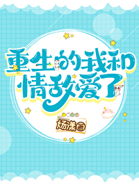 重生后我和情敌