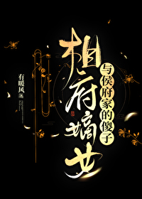 相府嫡女与侯府家的傻子免费阅读