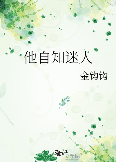 他迷人而不自知