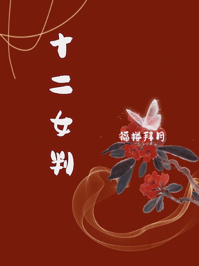 十二星座女