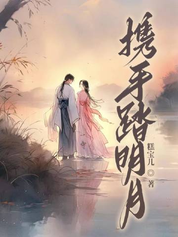 携酒踏明月什么意思