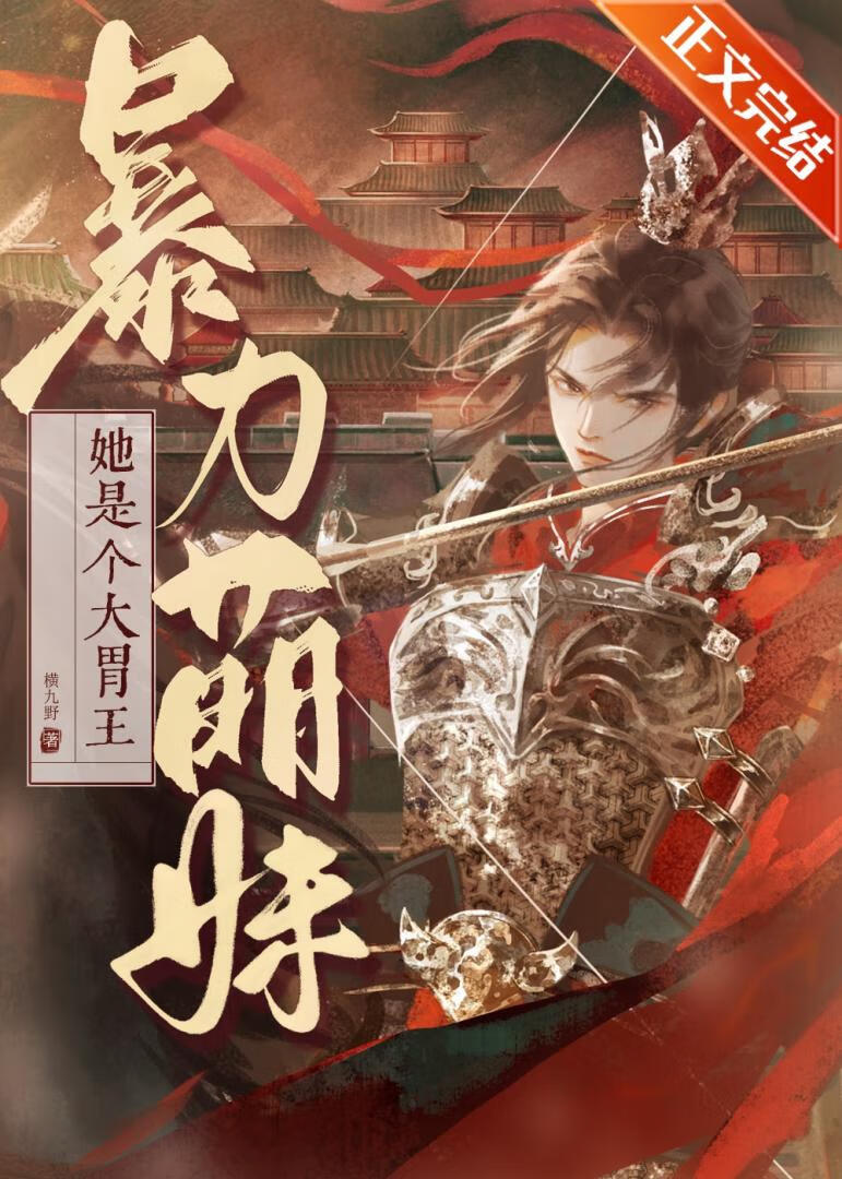 她是个大胃王 横九野