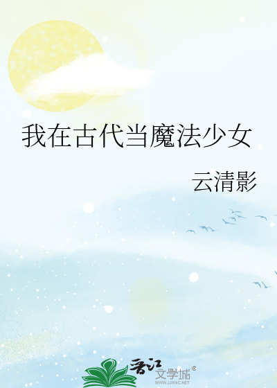 我在古代当公主哔哩哔哩