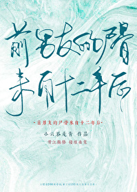 前男友的一百种死法秘密