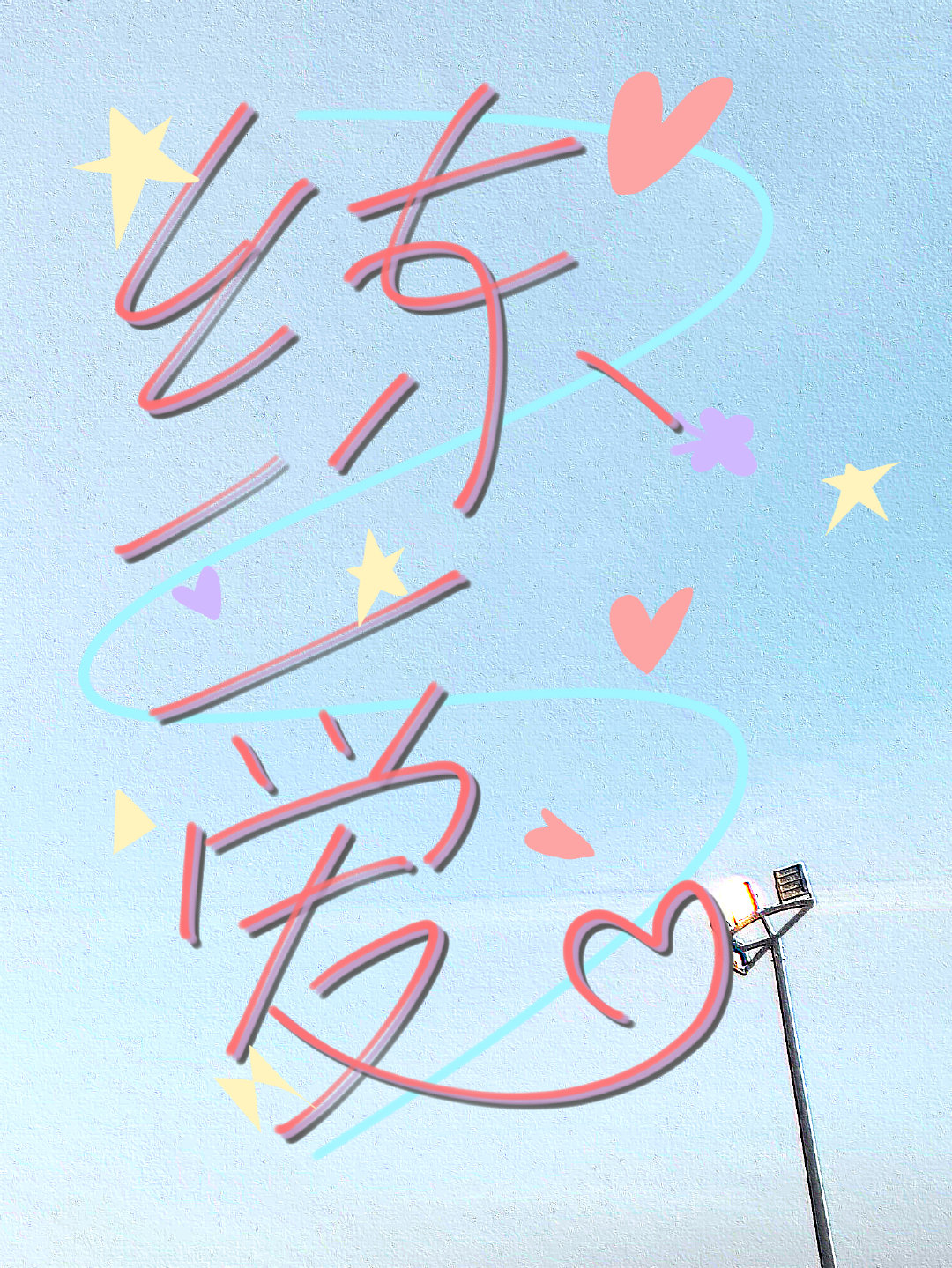 练爱在恋爱是什么意思