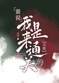 谁说我我是谁歌曲