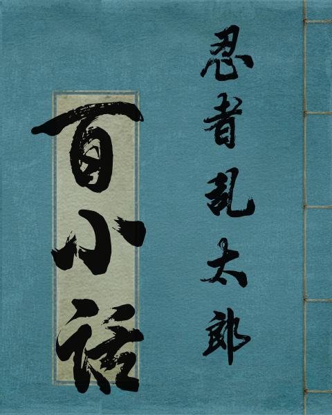 【忍乱/无授权翻译】百小话