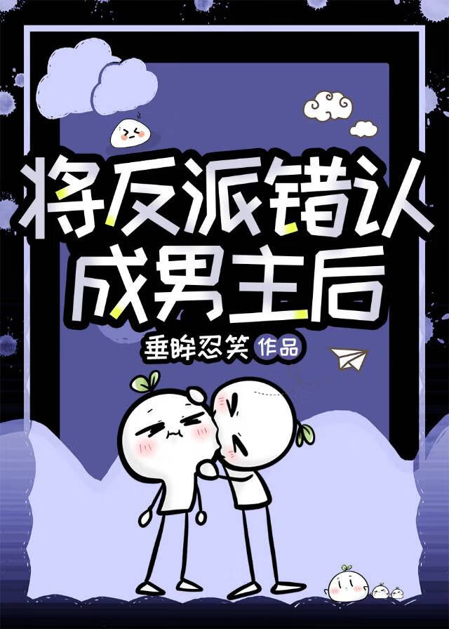 把反派当成男主后 小说