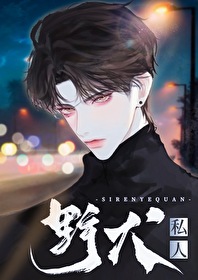 私人野犬重生免费阅读