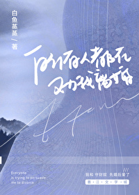 所有人都在劝我离婚小说