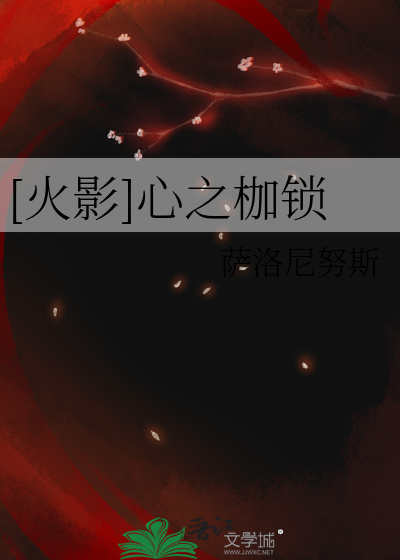 [火影]心之枷锁