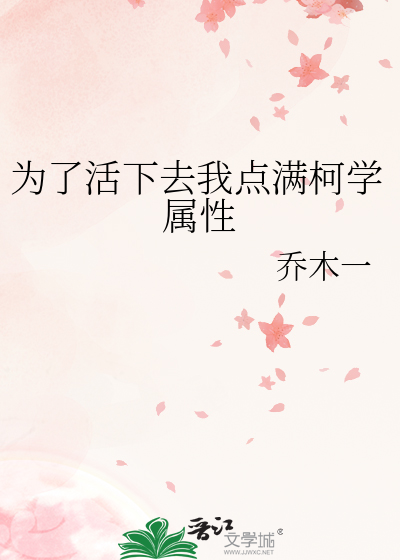 为了活下去我点满柯学属性