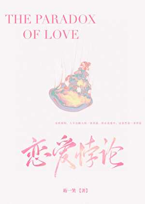 恋爱悖论