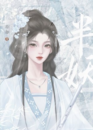 抛下半妖夫君飞升后